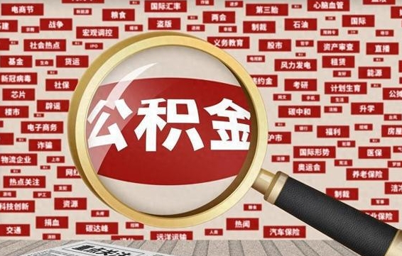 德阳找人代取公积金8000可以取吗（代取公积金会被骗吗）